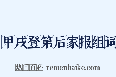 甲戌登第后家报组词是什么意思的图片